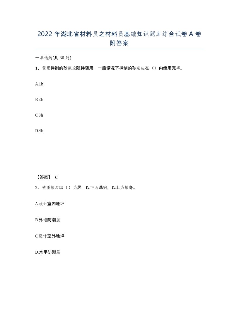 2022年湖北省材料员之材料员基础知识题库综合试卷A卷附答案