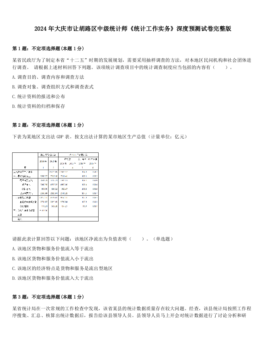 2024年大庆市让胡路区中级统计师《统计工作实务》深度预测试卷完整版