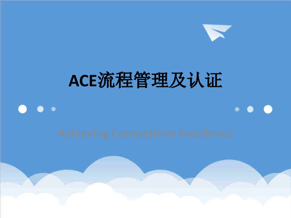 流程管理-ACE流程管理及认证40页