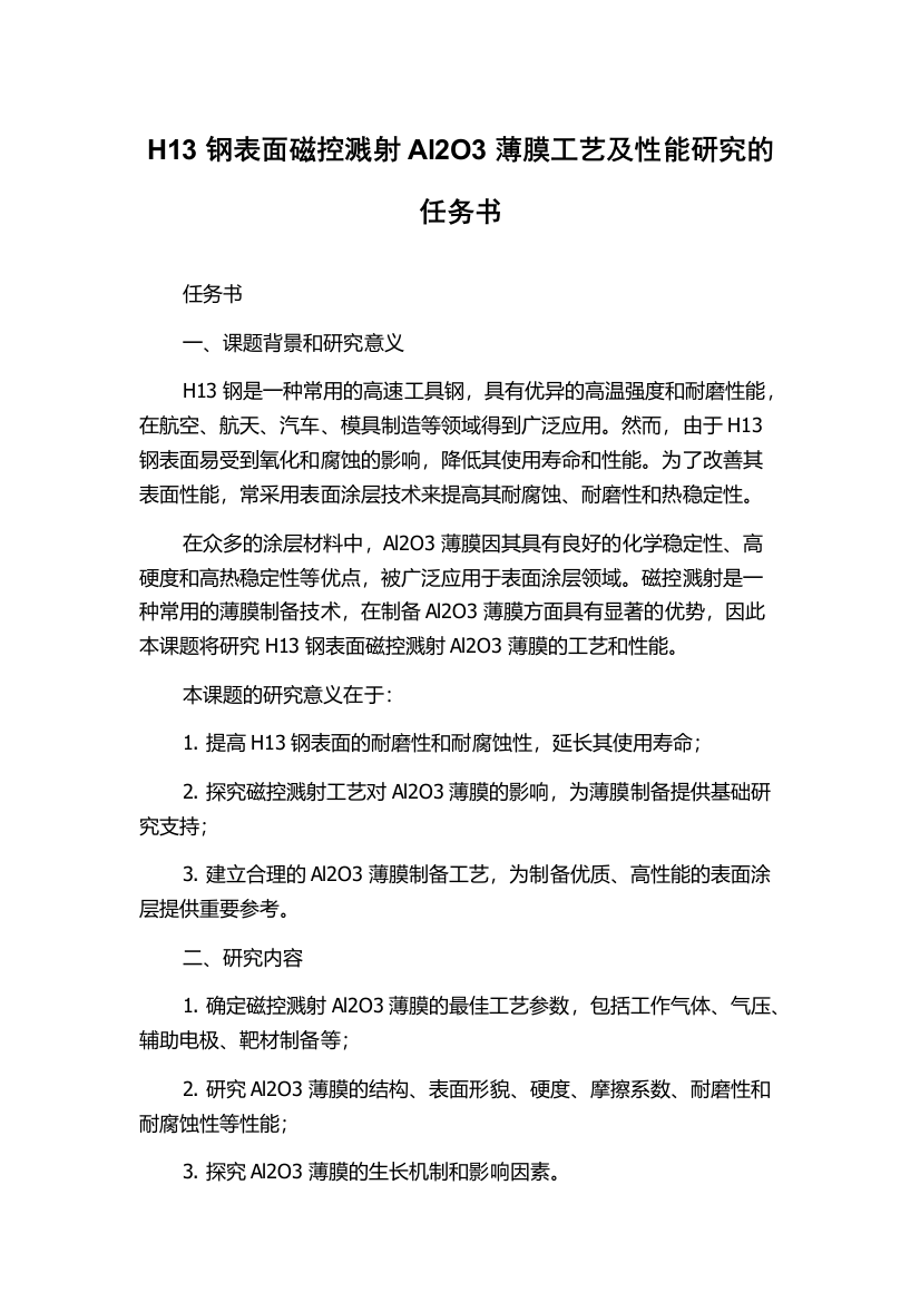 H13钢表面磁控溅射Al2O3薄膜工艺及性能研究的任务书