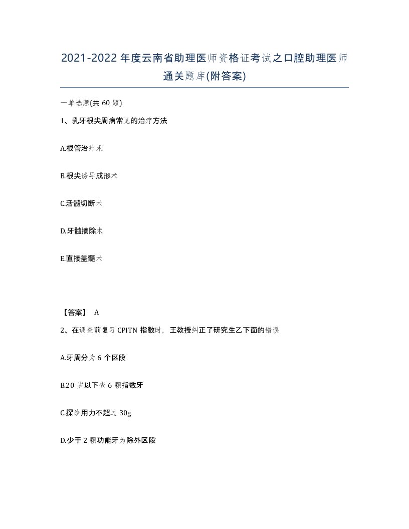 2021-2022年度云南省助理医师资格证考试之口腔助理医师通关题库附答案