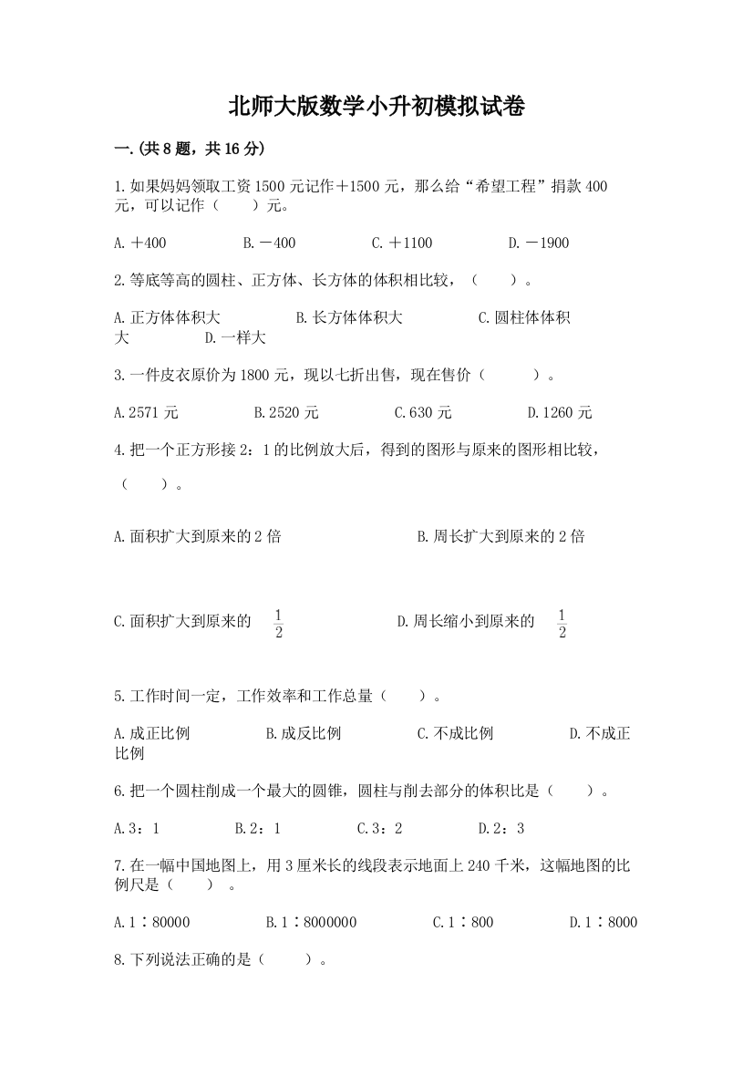 北师大版数学小升初模拟试卷及参考答案【突破训练】