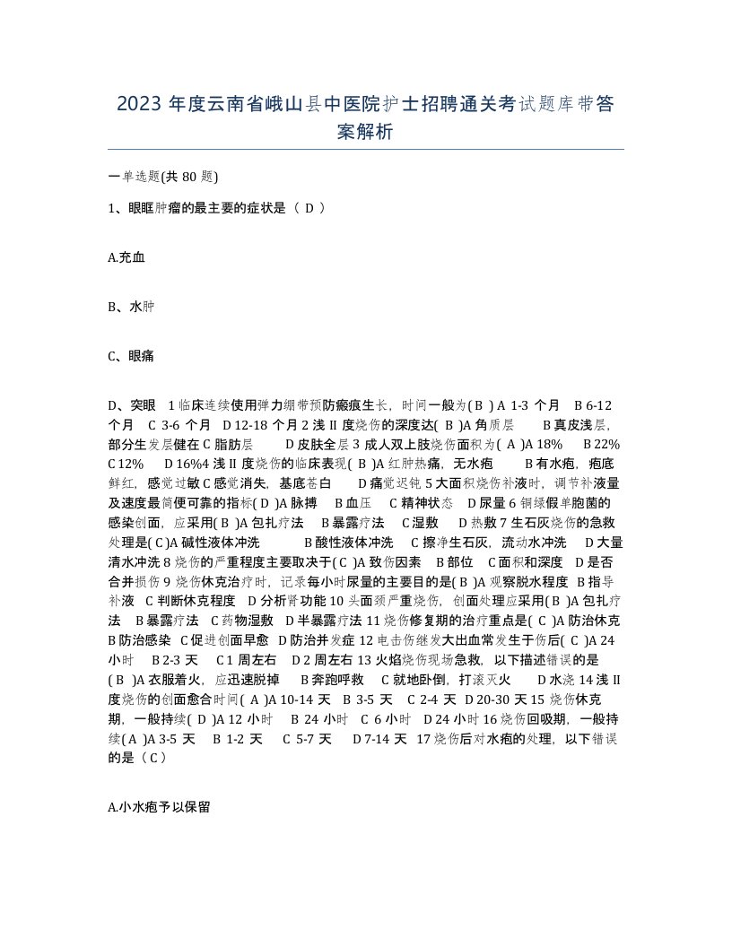 2023年度云南省峨山县中医院护士招聘通关考试题库带答案解析