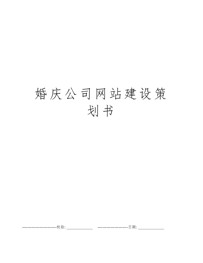 婚庆公司网站建设策划书