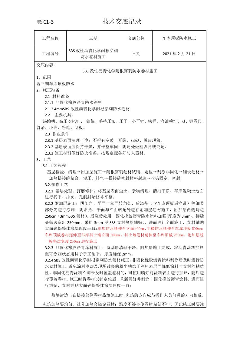 车库顶板耐根穿刺技术交底内容