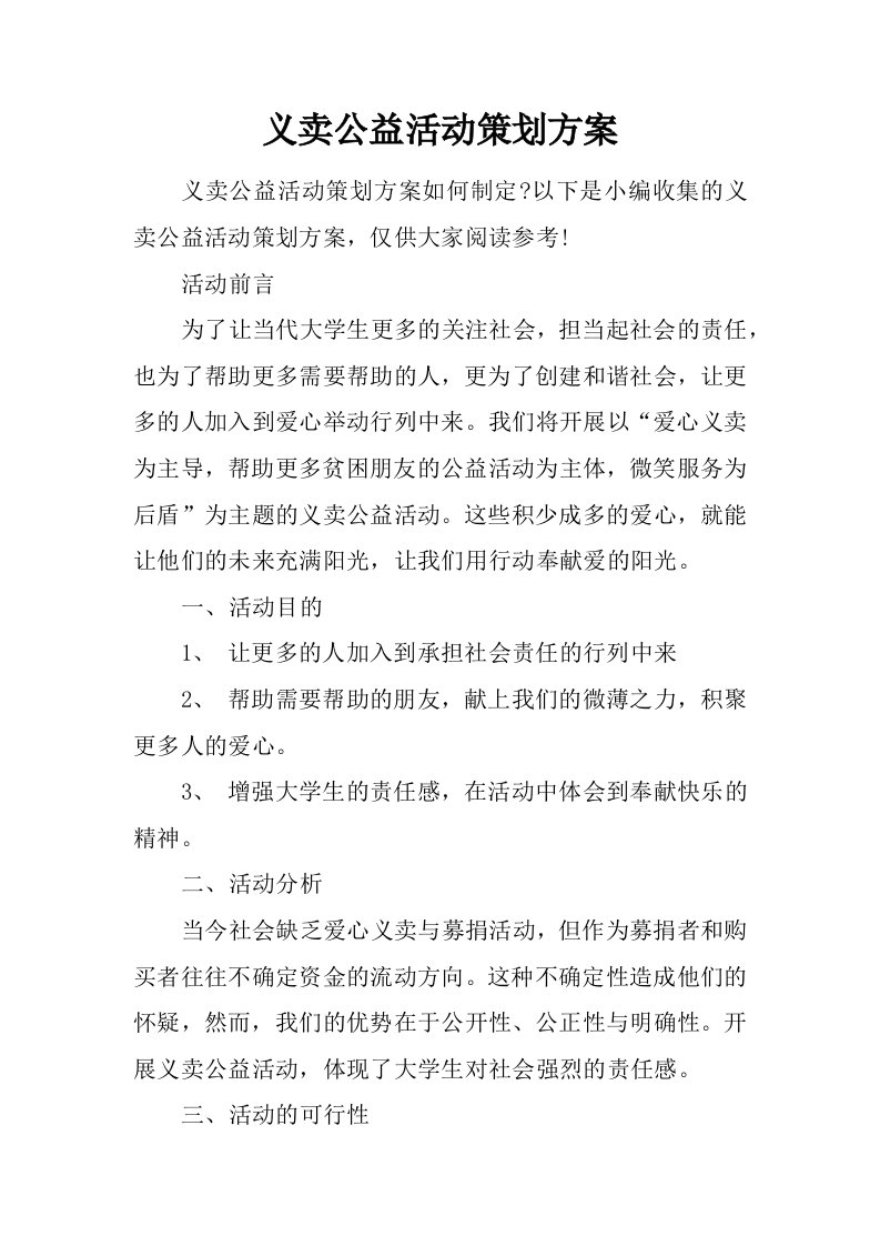 义卖公益活动策划方案