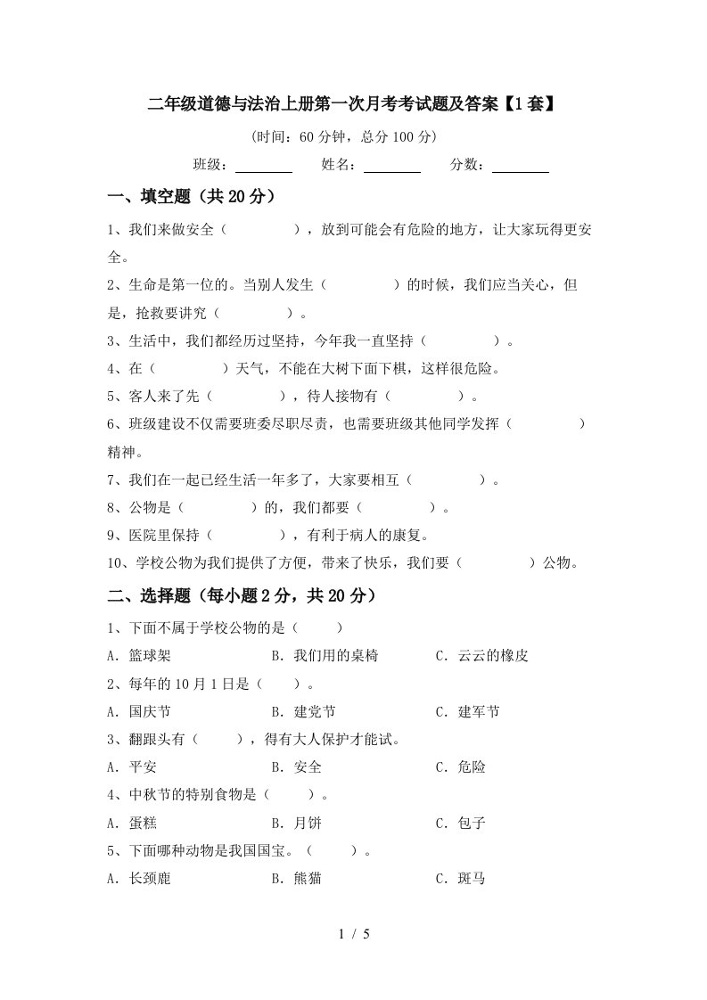 二年级道德与法治上册第一次月考考试题及答案1套