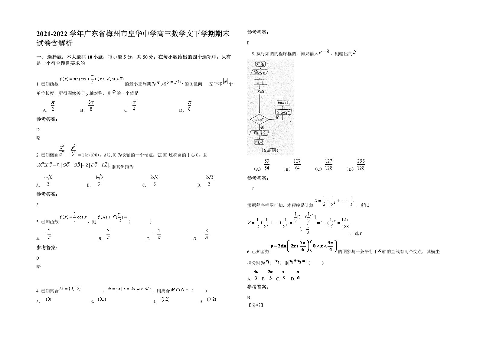 2021-2022学年广东省梅州市皇华中学高三数学文下学期期末试卷含解析