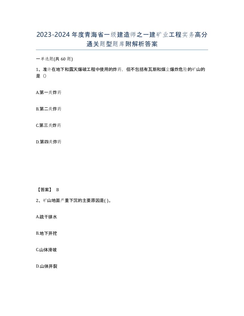 2023-2024年度青海省一级建造师之一建矿业工程实务高分通关题型题库附解析答案