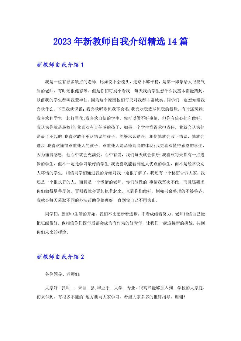 2023年新教师自我介绍精选14篇