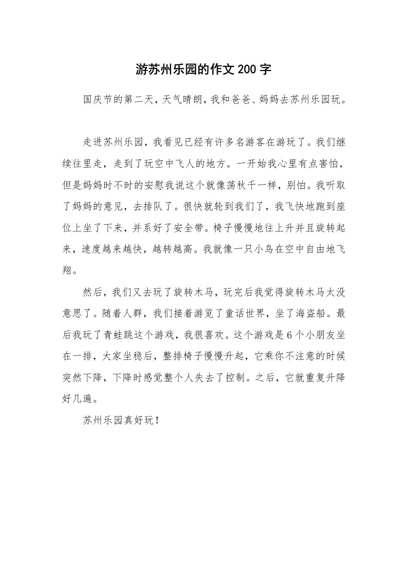 游苏州乐园的作文200字