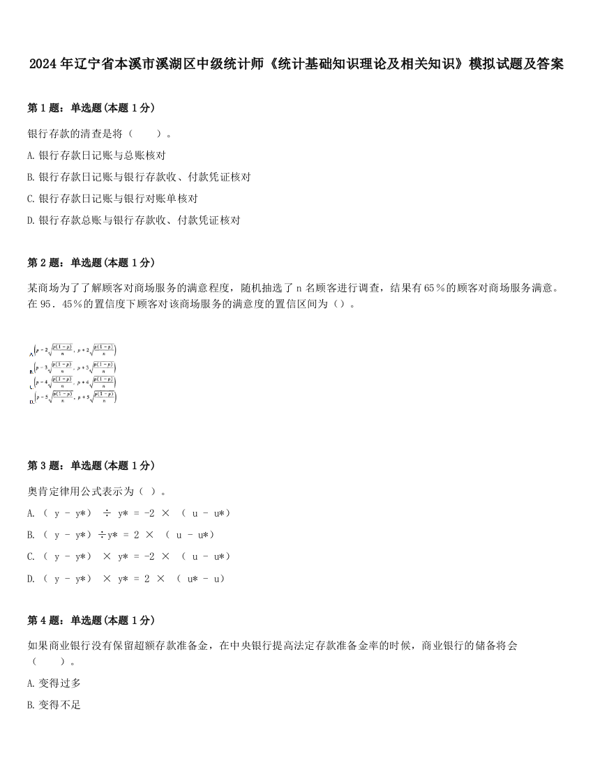 2024年辽宁省本溪市溪湖区中级统计师《统计基础知识理论及相关知识》模拟试题及答案