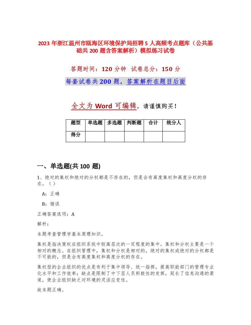 2023年浙江温州市瓯海区环境保护局招聘5人高频考点题库公共基础共200题含答案解析模拟练习试卷