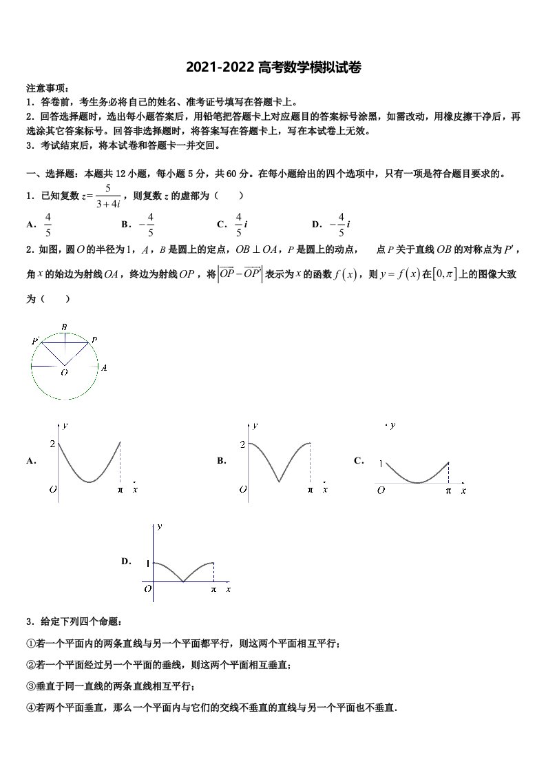 2021-2022学年四川省泸州市泸县五中高三第四次模拟考试数学试卷含解析