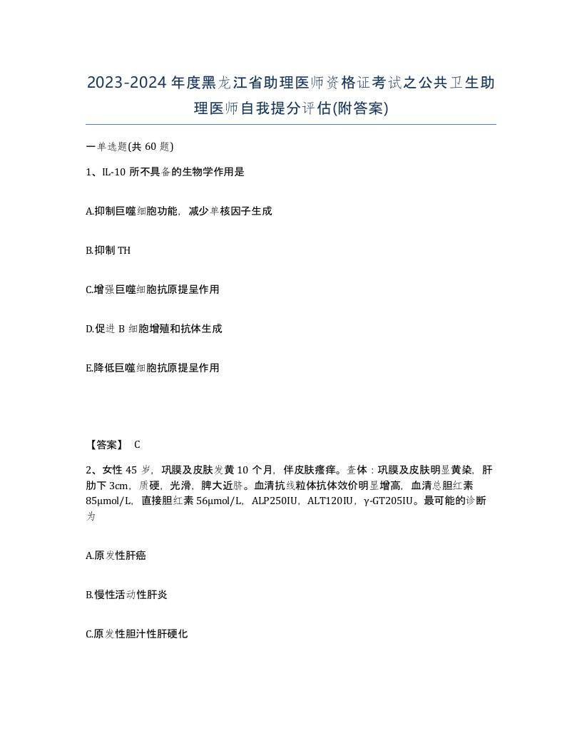 2023-2024年度黑龙江省助理医师资格证考试之公共卫生助理医师自我提分评估附答案