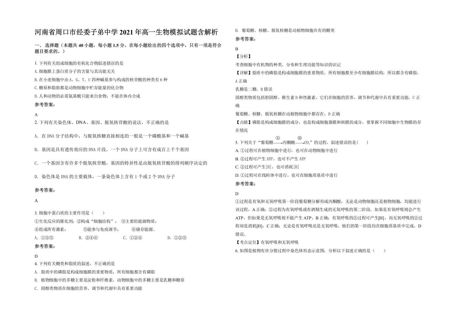 河南省周口市经委子弟中学2021年高一生物模拟试题含解析