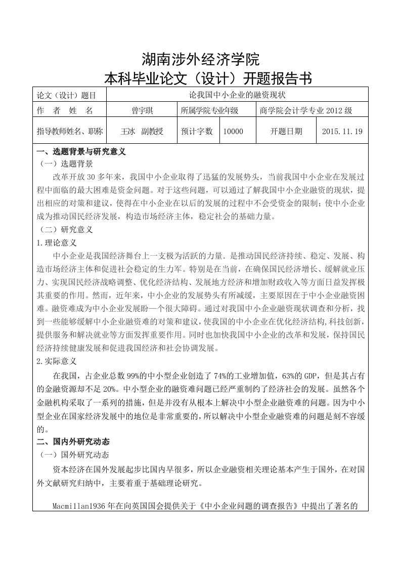 论我国中小企业的融资现状-开题报告