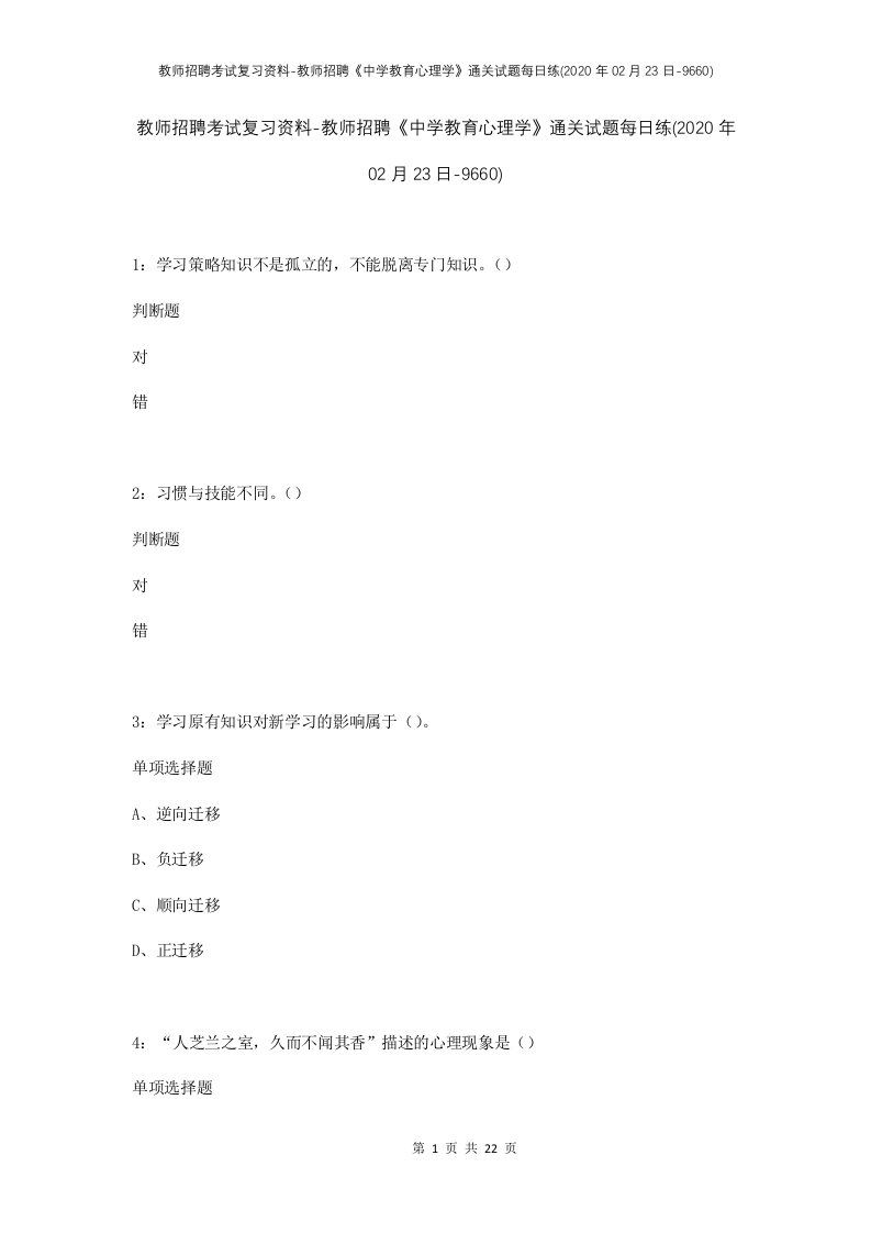 教师招聘考试复习资料-教师招聘中学教育心理学通关试题每日练2020年02月23日-9660