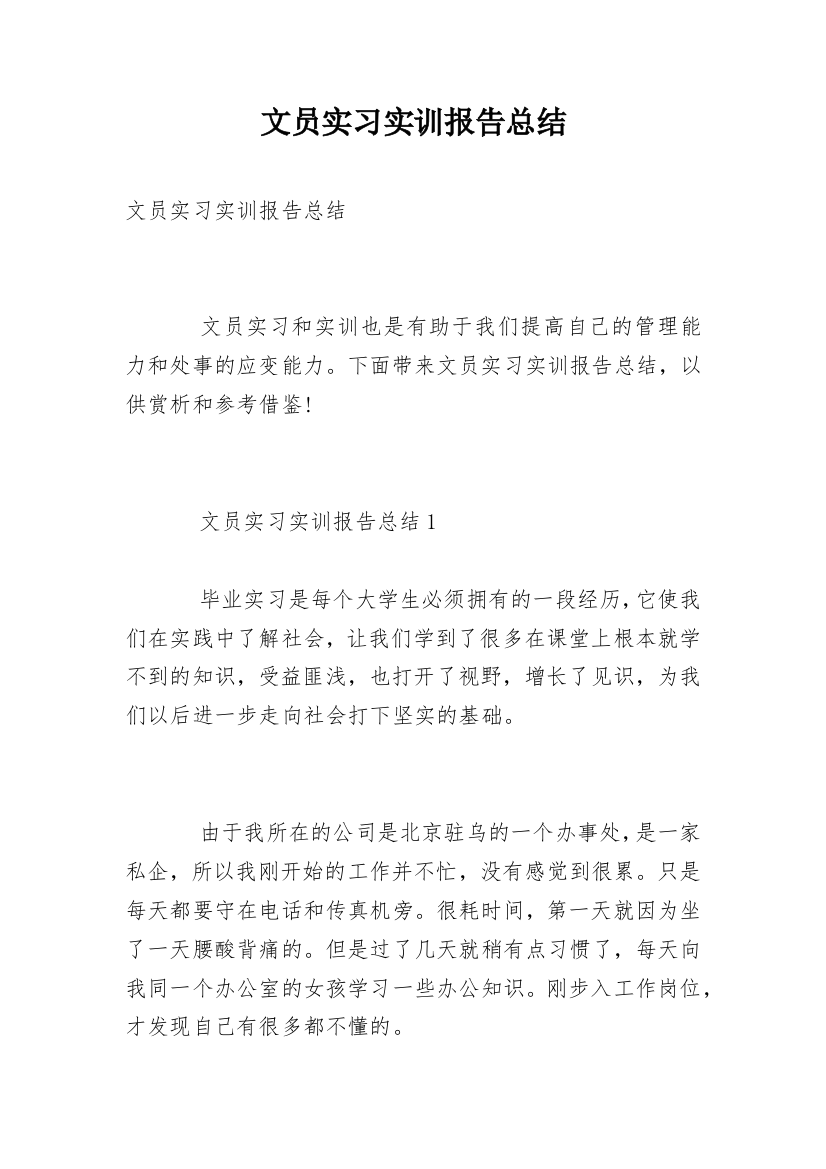 文员实习实训报告总结