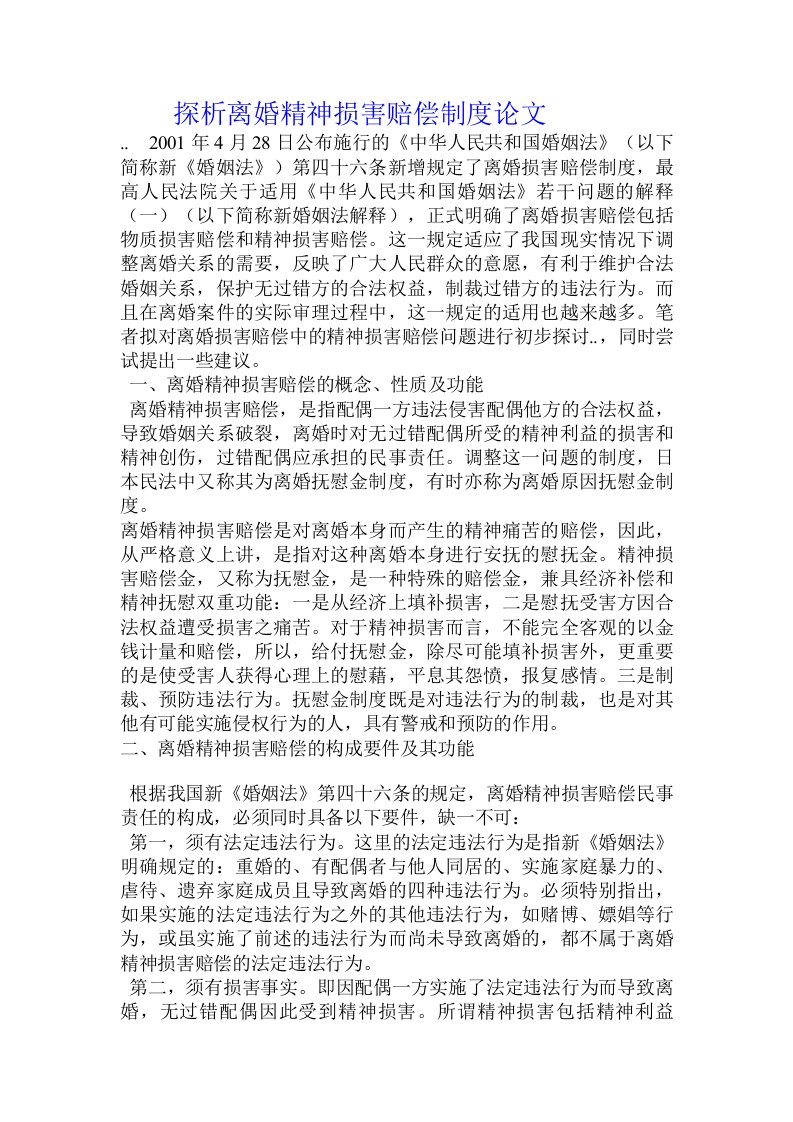 探析离婚精神损害赔偿制度论文