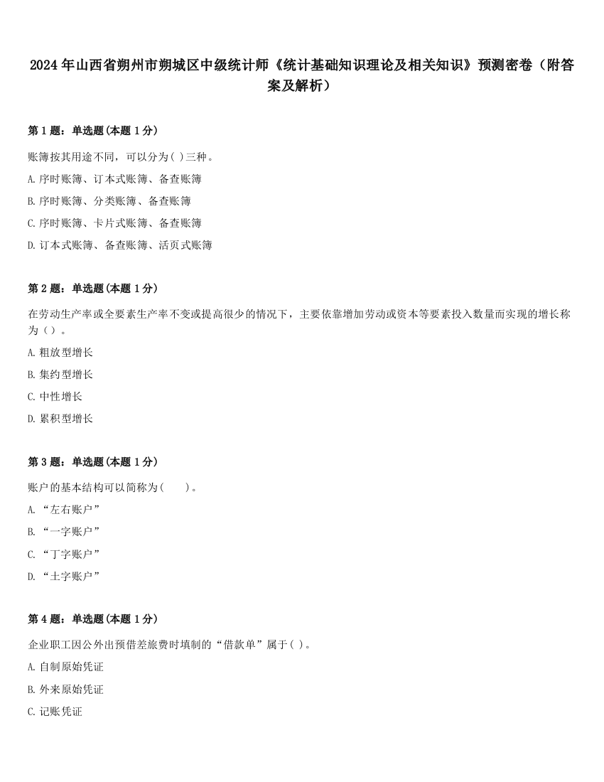 2024年山西省朔州市朔城区中级统计师《统计基础知识理论及相关知识》预测密卷（附答案及解析）