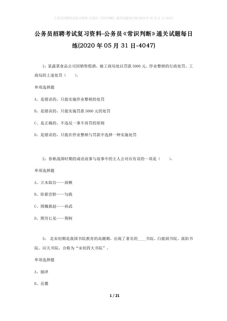 公务员招聘考试复习资料-公务员常识判断通关试题每日练2020年05月31日-4047