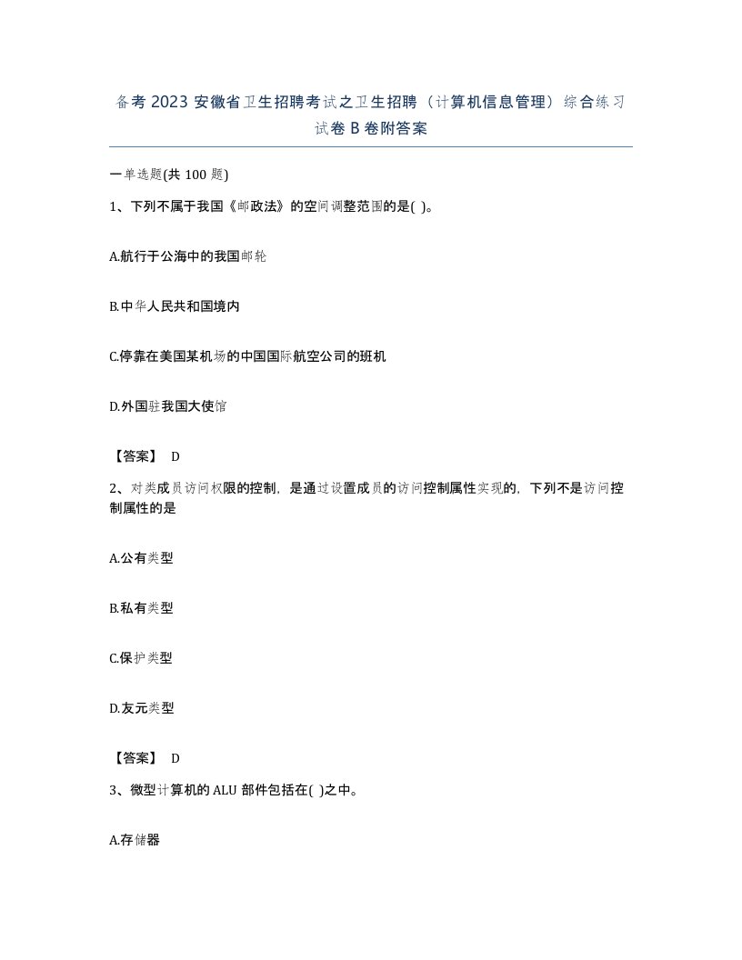 备考2023安徽省卫生招聘考试之卫生招聘计算机信息管理综合练习试卷B卷附答案