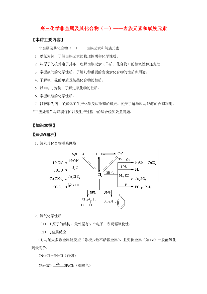 高三化学非金属及其化合物（一）——卤族元素和氧族元素知识精讲