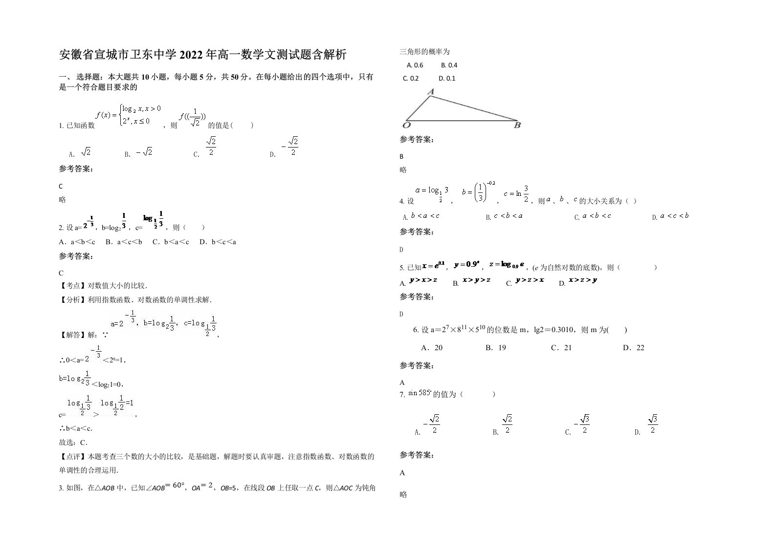 安徽省宣城市卫东中学2022年高一数学文测试题含解析