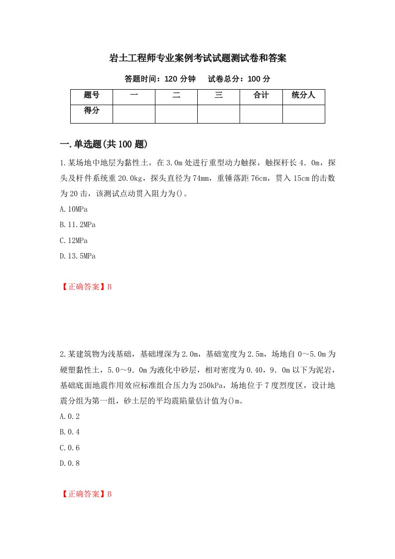 岩土工程师专业案例考试试题测试卷和答案第38版