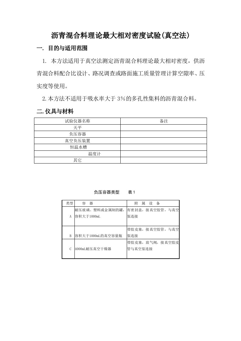 沥青混合料理论最大相对密度试验(真空法)