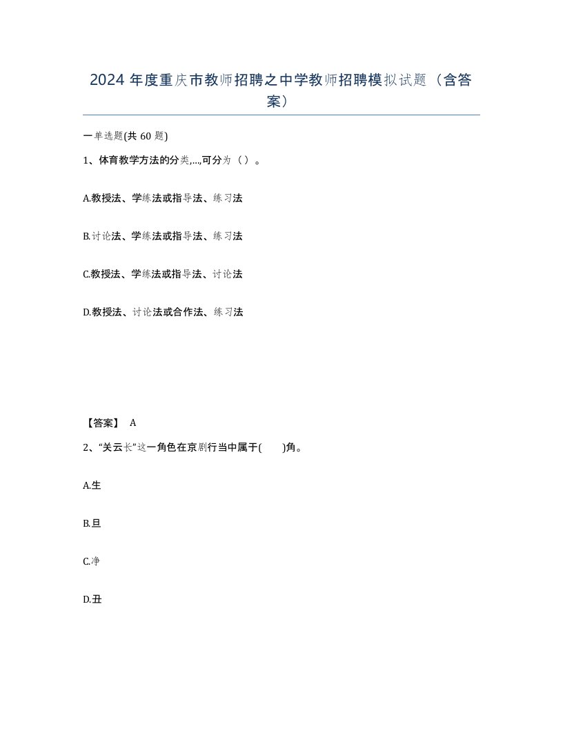 2024年度重庆市教师招聘之中学教师招聘模拟试题含答案