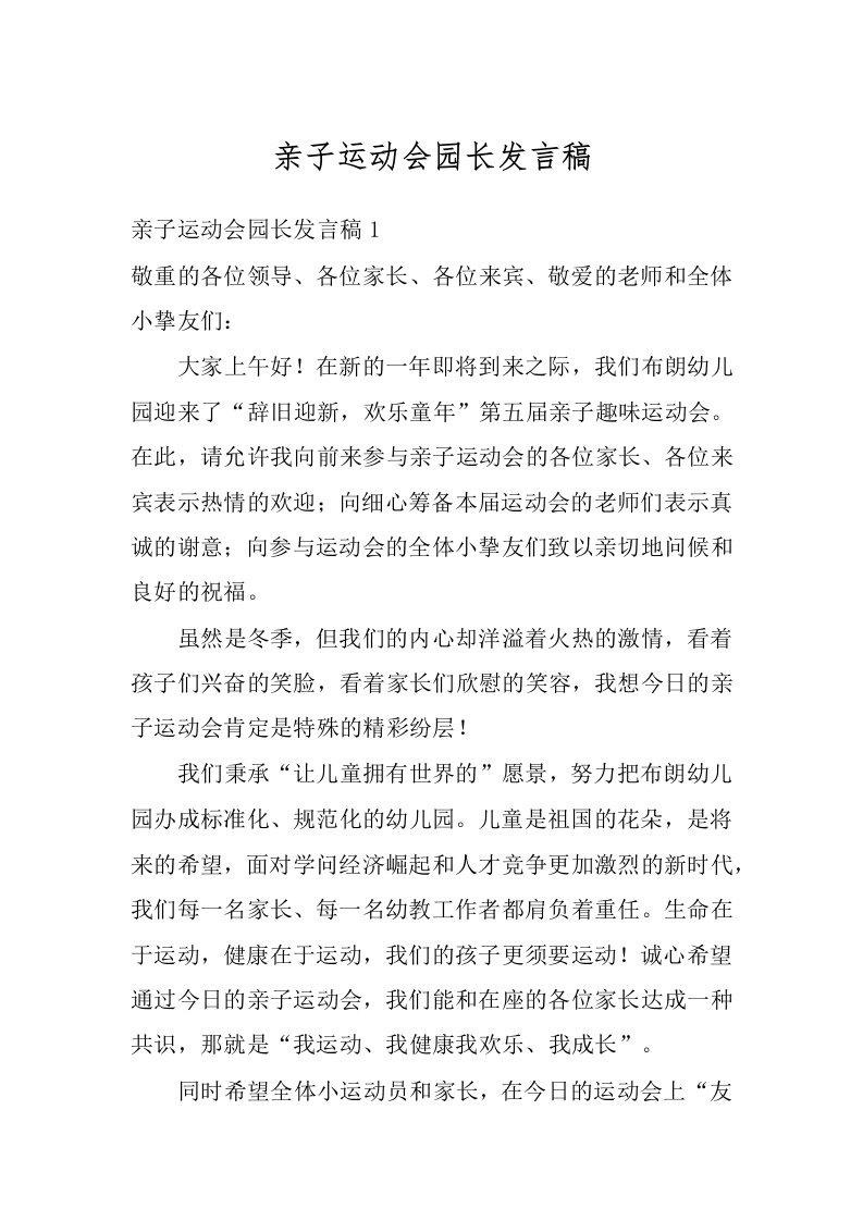 亲子运动会园长发言稿