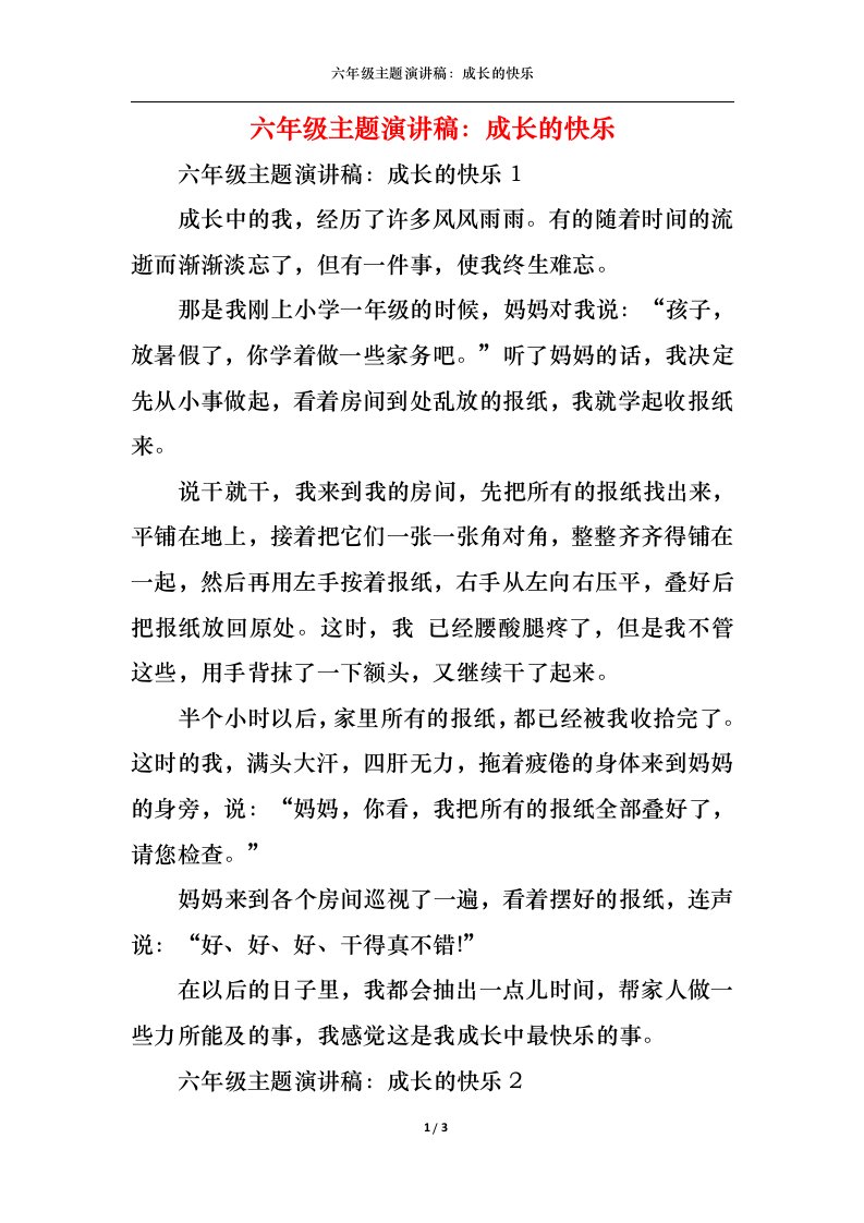 精选六年级主题演讲稿成长的快乐