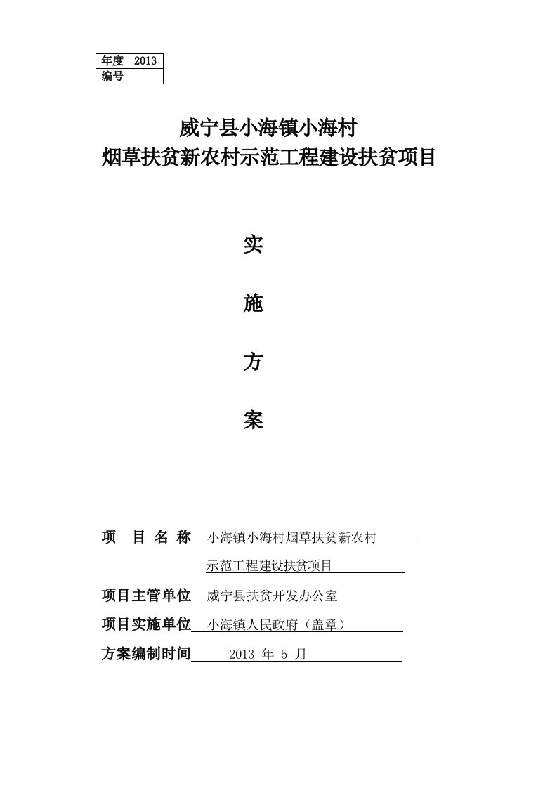 威宁县小海镇小海村烟草扶贫新农村示范工程建设扶贫项目实施方案