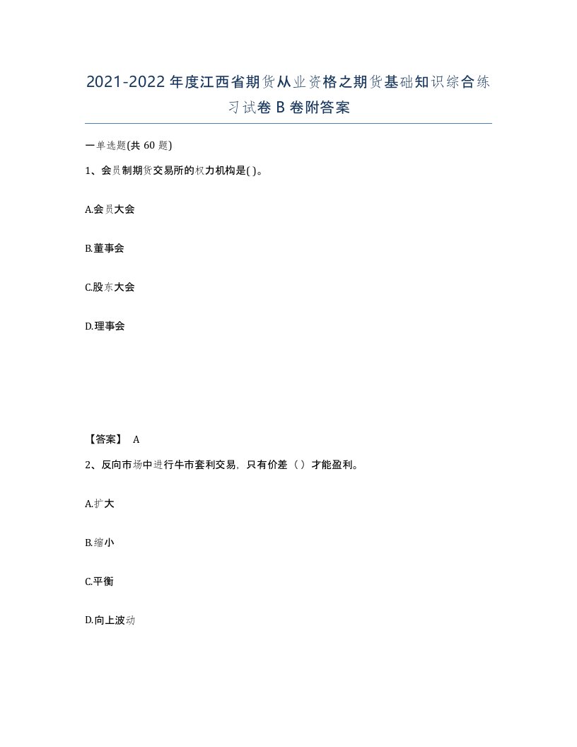 2021-2022年度江西省期货从业资格之期货基础知识综合练习试卷B卷附答案