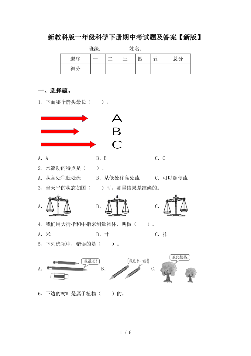 新教科版一年级科学下册期中考试题及答案【新版】