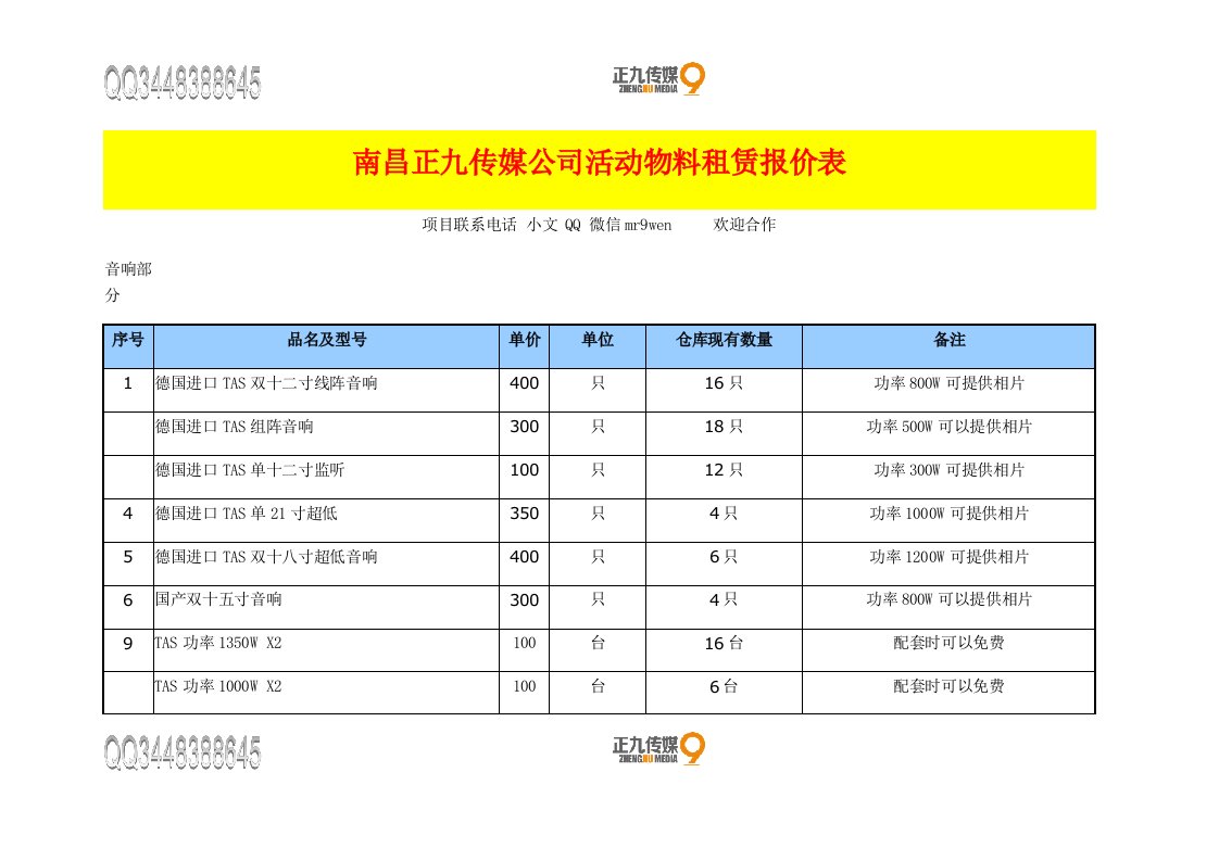 江西正九传媒公司活动物料租赁报价表