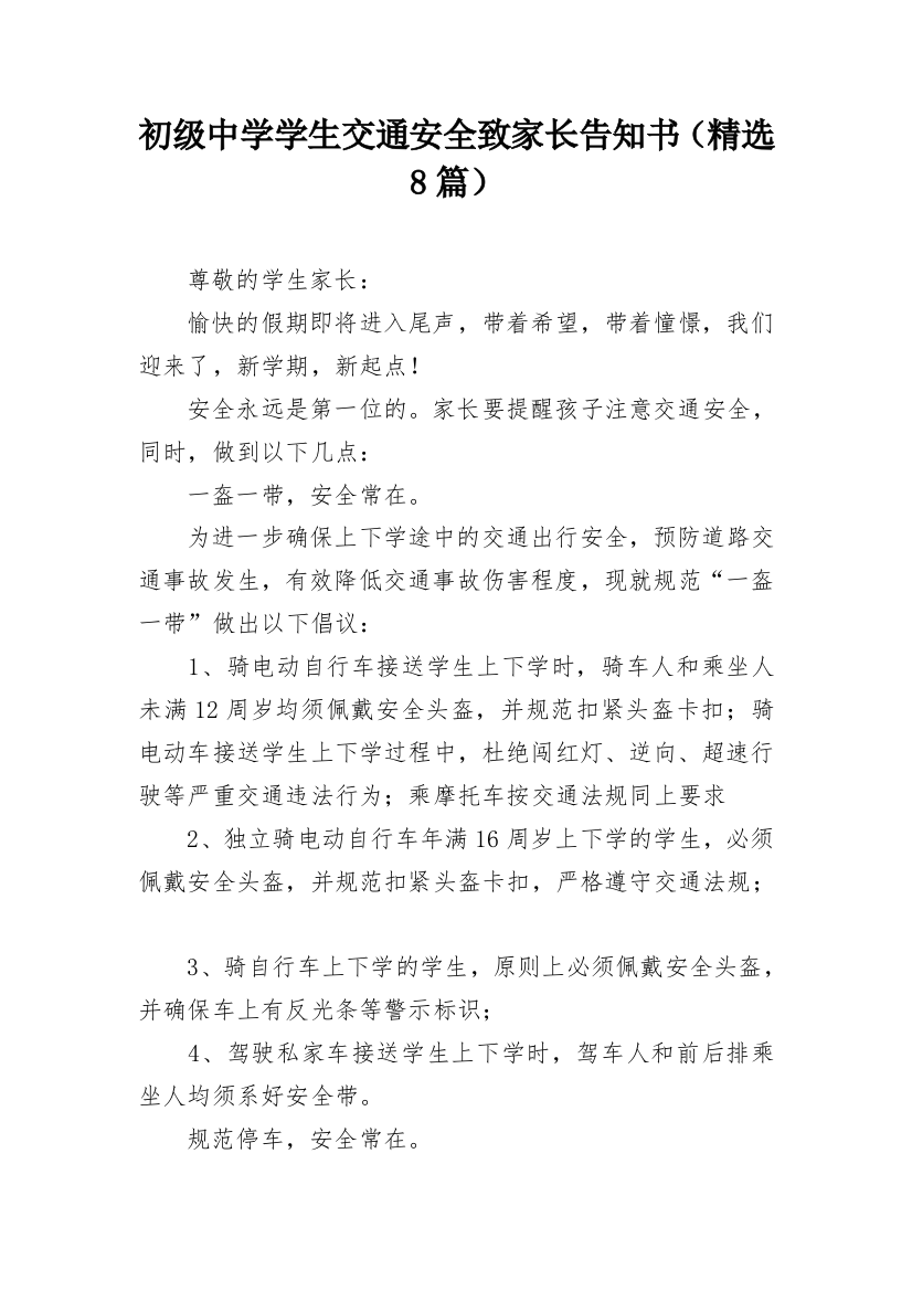 初级中学学生交通安全致家长告知书（精选8篇）