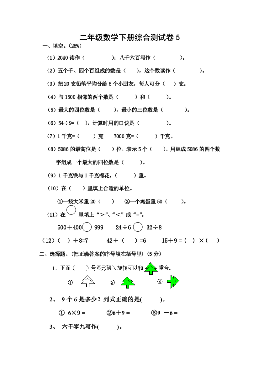 小学二年级下册数学期末试卷6