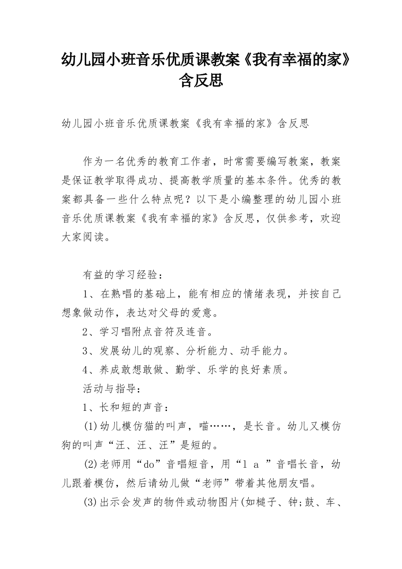 幼儿园小班音乐优质课教案《我有幸福的家》含反思