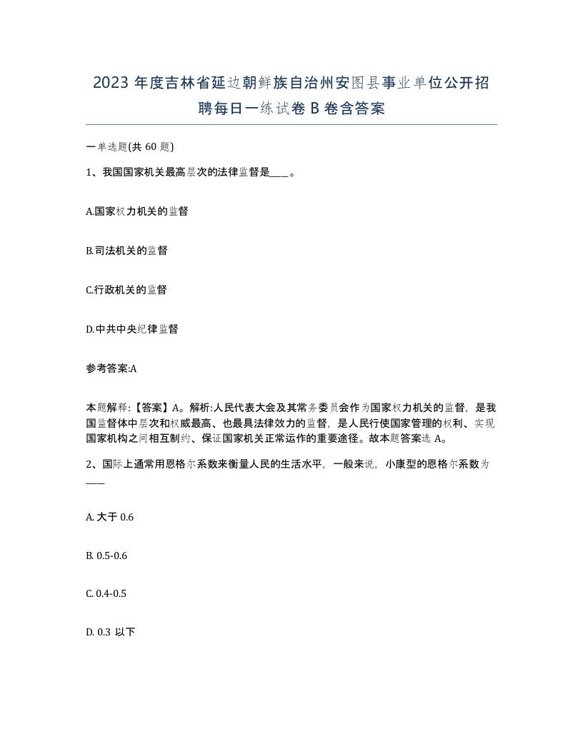 2023年度吉林省延边朝鲜族自治州安图县事业单位公开招聘每日一练试卷B卷含答案