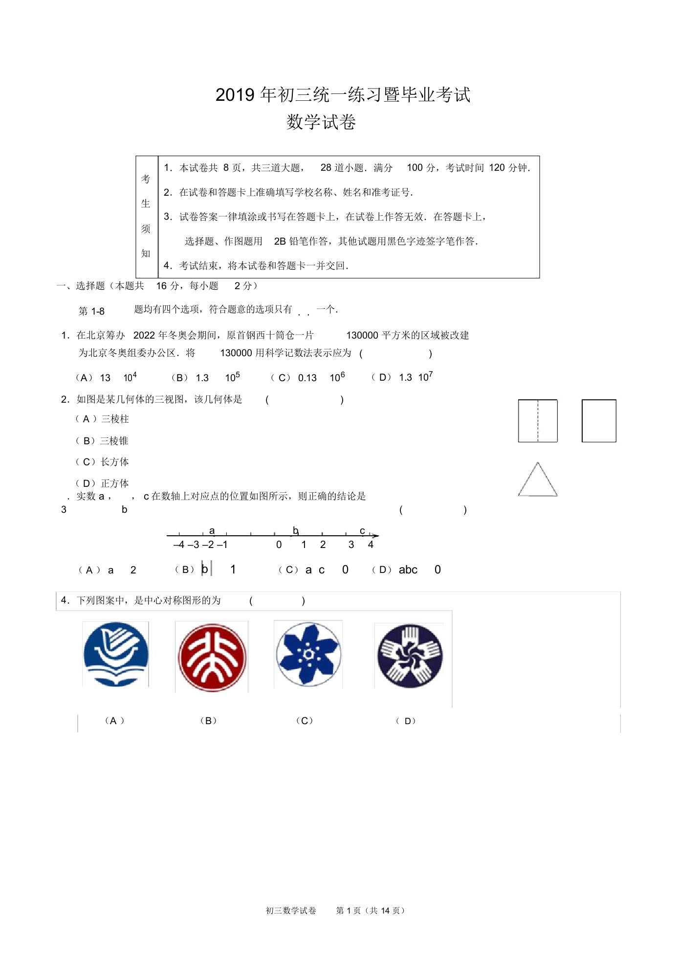 北京市石景山区初三数学一模综合检测试题和