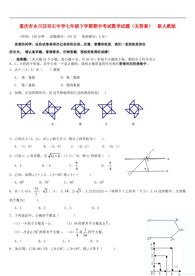 重庆市永川区双石中学七级数学下学期期中试题（无答案）