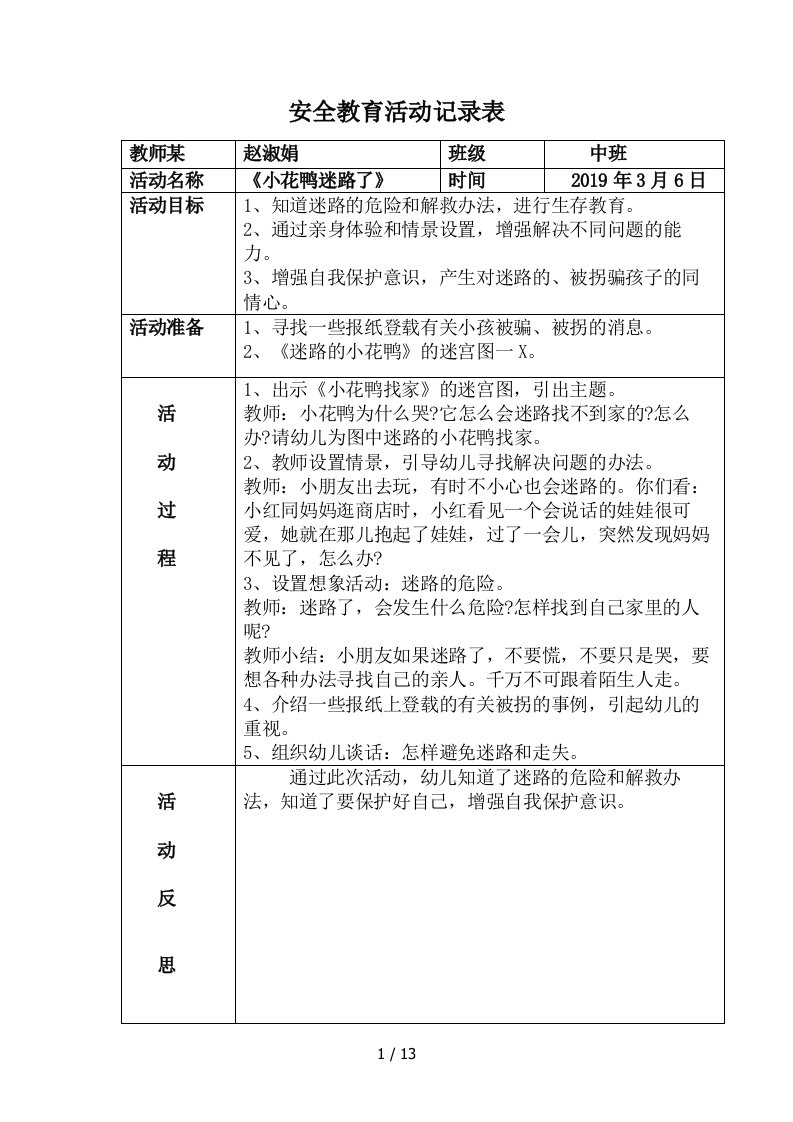 中班安全教育活动记录文稿表