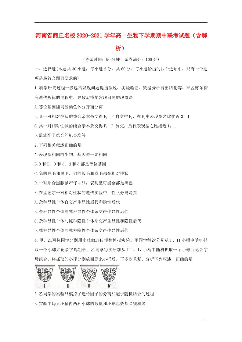 河南省商丘名校2020_2021学年高一生物下学期期中联考试题含解析202106300234