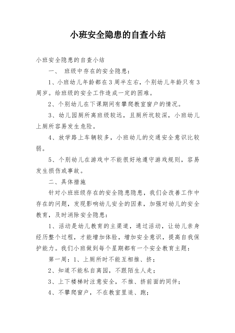 小班安全隐患的自查小结