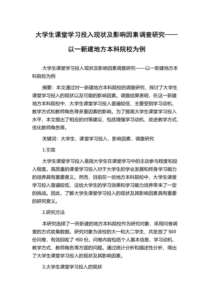 大学生课堂学习投入现状及影响因素调查研究——以一新建地方本科院校为例