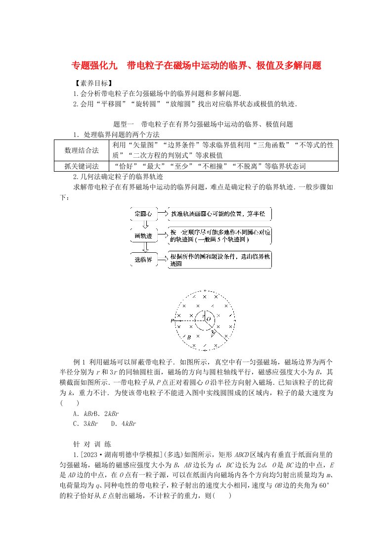 2024版新教材高考物理全程一轮总复习第十一章磁场安培力与洛伦兹力专题强化九带电粒子在磁场中运动的临界极值及多解问题学生用书