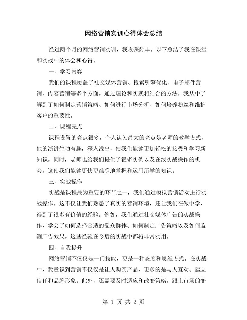 网络营销实训心得体会总结